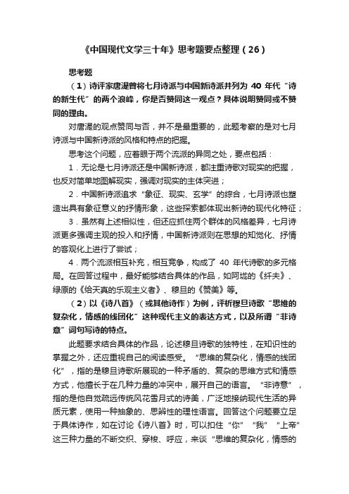 ?《中国现代文学三十年》思考题要点整理（26）