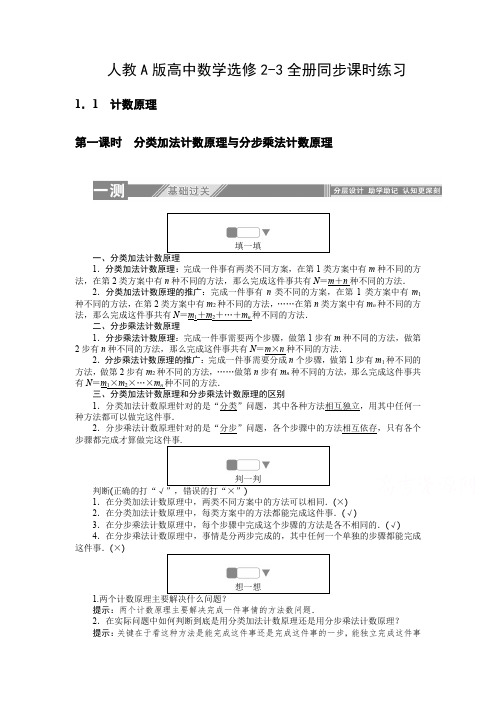 最新人教A版高中数学选修2-3全册同步课时练习