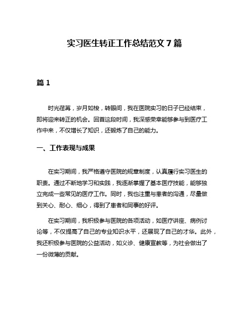 实习医生转正工作总结范文7篇