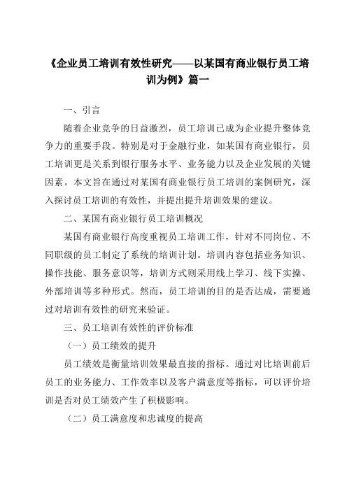 《2024年企业员工培训有效性研究——以某国有商业银行员工培训为例》范文