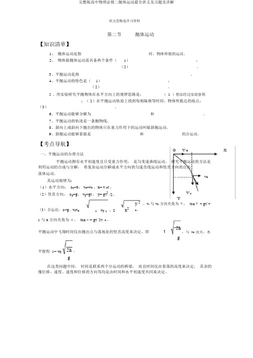 完整版高中物理必修二抛体运动最全讲义及习题及详解