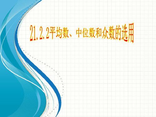 20.2.2平均数、中位数和众数的选用课件ppt