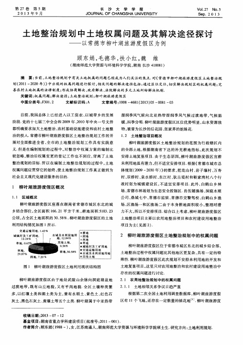 土地整治规划中土地权属问题及其解决途径探讨——以常德市柳叶湖旅游度假区为例