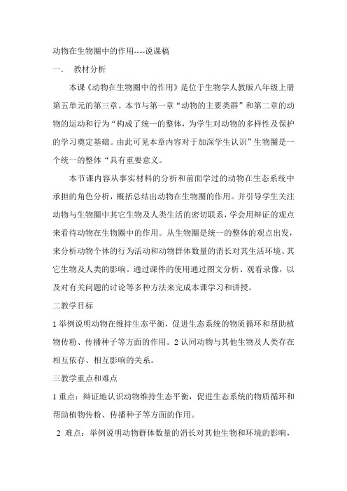 动物在生物圈中的作用说课稿