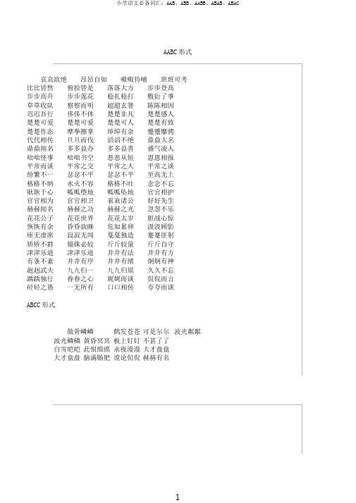 小学语文必备词汇：AAB、ABB、AABB、ABAB、ABAC