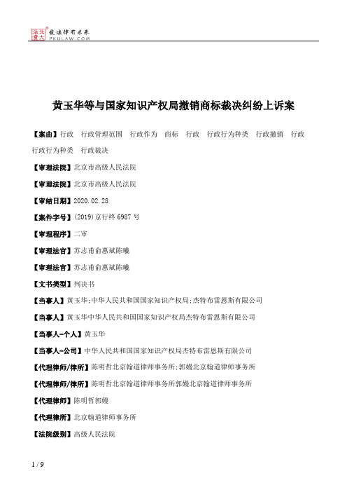 黄玉华等与国家知识产权局撤销商标裁决纠纷上诉案