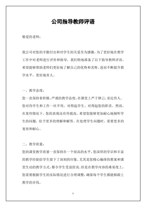 公司指导教师评语