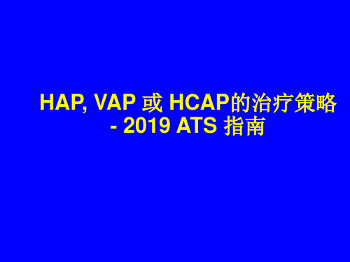 HAP, VAP 或 HCAP的治疗的策略-文档资料