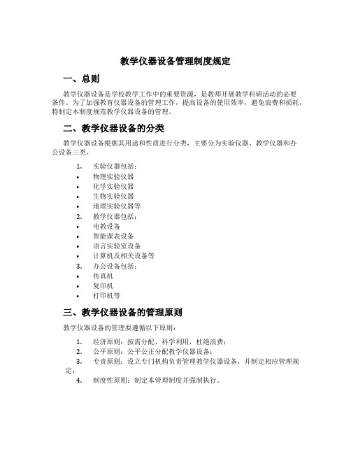 教学仪器设备管理制度规定