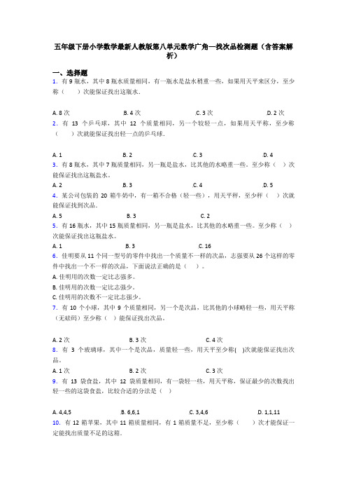 五年级下册小学数学最新人教版第八单元数学广角—找次品检测题(含答案解析)