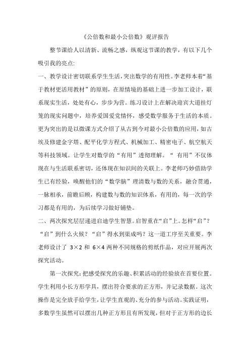 教师教育网《公倍数和最小公倍数》观评报告