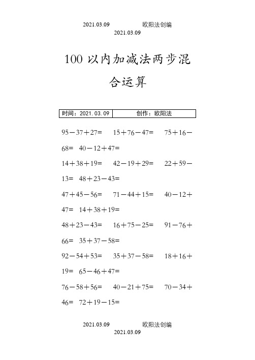 100以内加减法两步混合运算之欧阳法创编