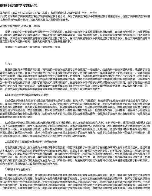 篮球分层教学实践研究