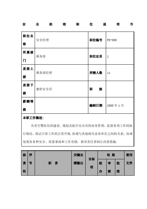 航空物流公司安全经理职位说明书及关键绩效标准