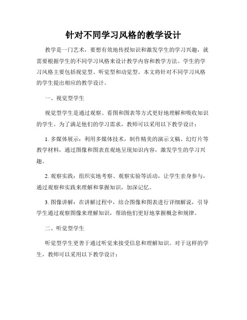 针对不同学习风格的教学设计