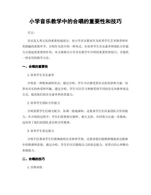 小学音乐教学中的合唱的重要性和技巧