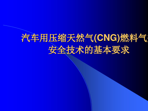 汽车用压缩天然气(CNG)燃料课件