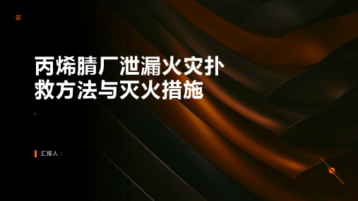 丙烯腈厂泄漏火灾扑救方法与灭火措施