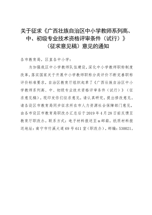 关于征求《广西壮族自治区中小学教师系列高、中、初级专业技术资格评审条件(试行).doc