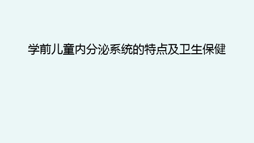 学前儿童内分泌系统的特点及卫生保健