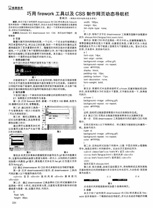 巧用firework工具以及CSS制作网页动态导航栏