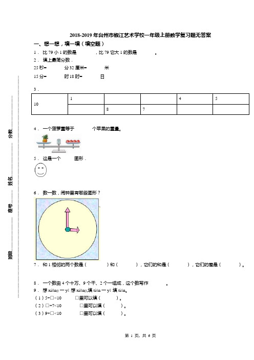 2018-2019年台州市椒江艺术学校一年级上册数学复习题无答案