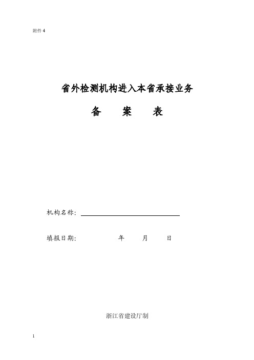 《省外检测机构进入本省承接检测业务备案表》-浙江省建设厅