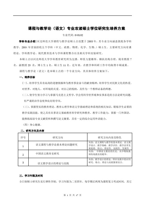 课程与教学论(语文)专业攻读硕士培养方案