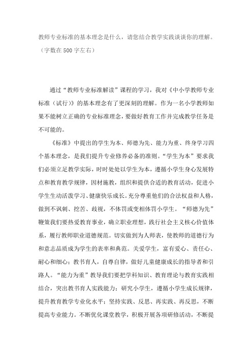 教师专业标准的基本理念