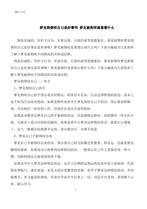 【推荐下载】梦见狗要咬自己是好事吗 梦见被狗咬寓意着什么