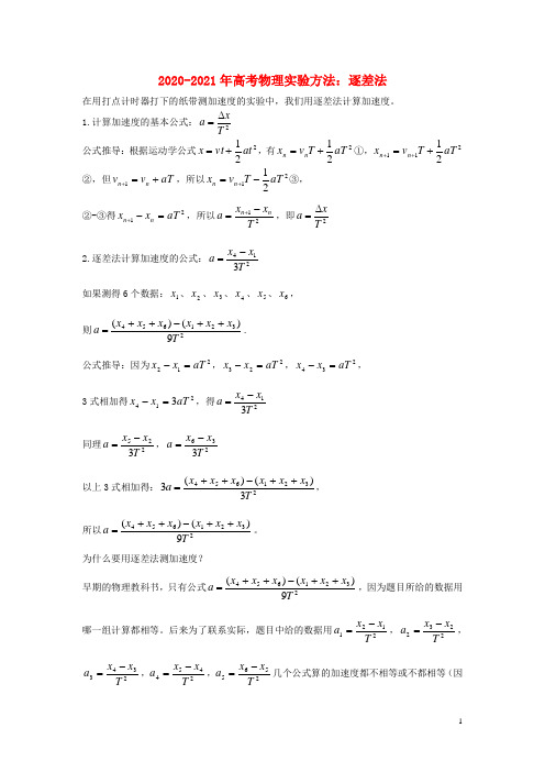 2020_2021年高考物理实验方法逐差法含解析