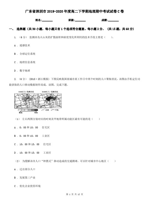 广东省深圳市2019-2020年度高二下学期地理期中考试试卷C卷