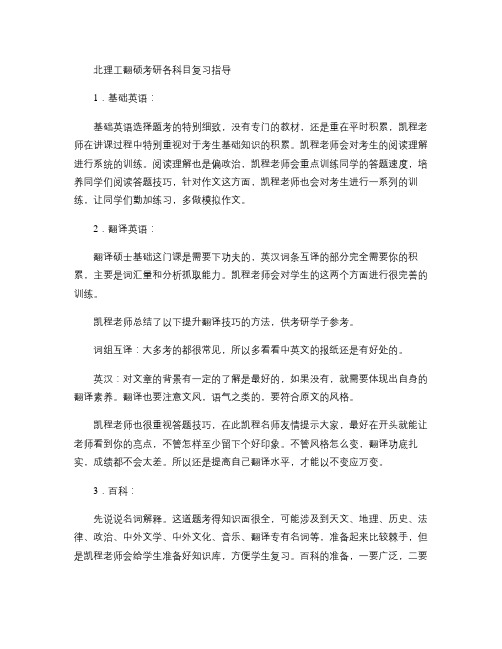 北理工翻硕考研各科目复习指导(精)