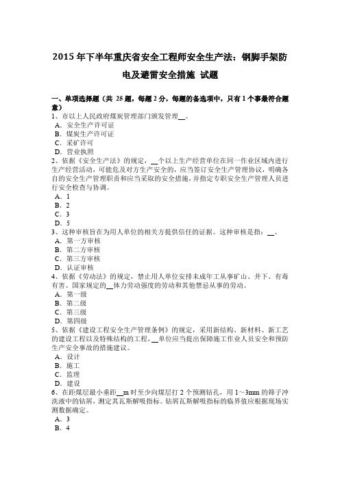 2015年下半年重庆省安全工程师安全生产法:钢脚手架防电及避雷安全措施 试题