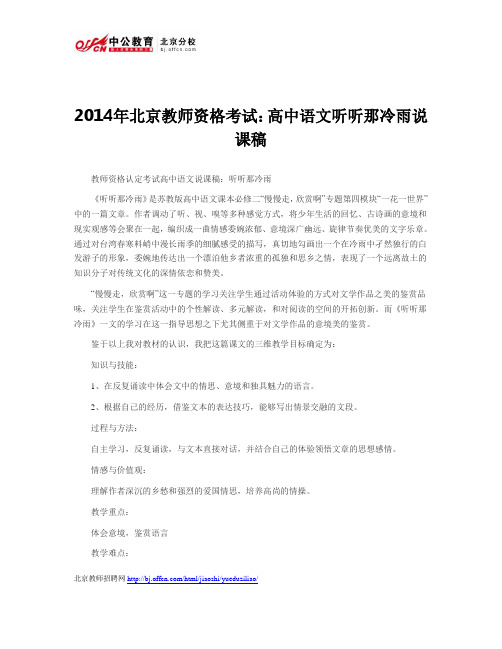 2014年北京教师资格考试:高中语文听听那冷雨说课稿