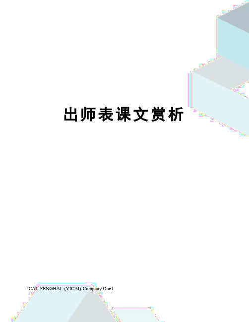 出师表课文赏析