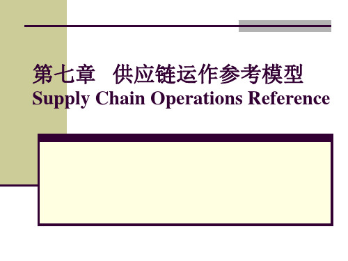 07 供应链运作参考模型(SCOR)