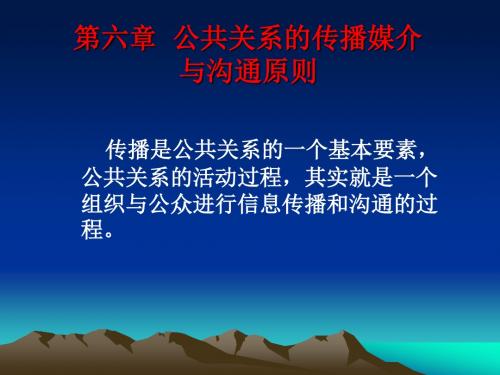 第六章公共关系的传播媒介与沟通原则