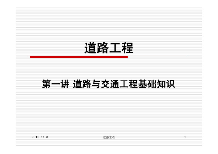 道路与交通工程基础知识-道路工程