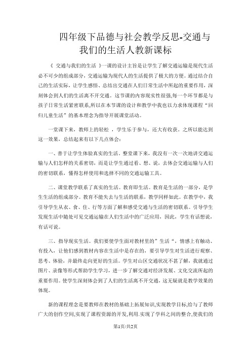 四年级下品德与社会教学反思交通与我们的生活_人教新课标