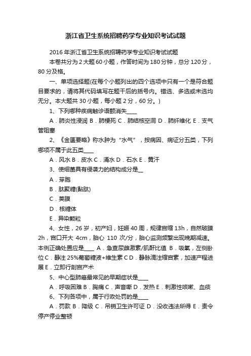 浙江省卫生系统招聘药学专业知识考试试题