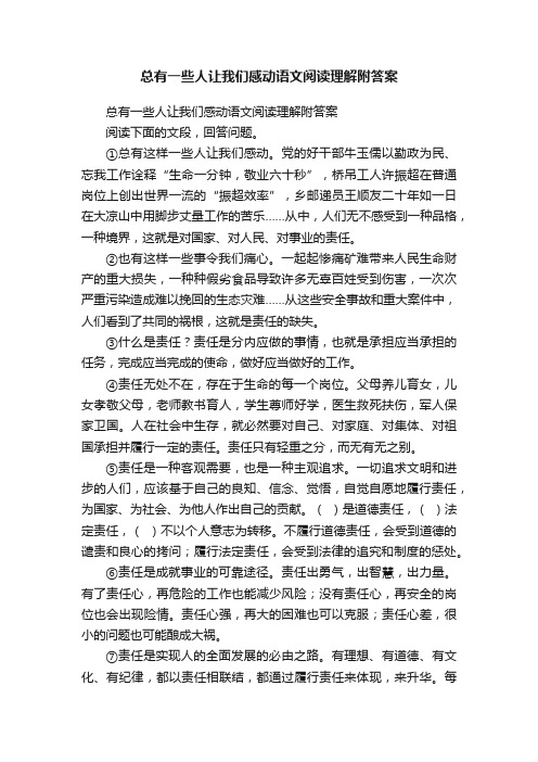 总有一些人让我们感动语文阅读理解附答案