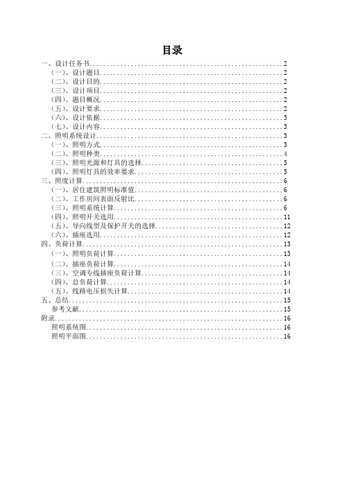 电气照明课程设计某住宅楼照明系统工程