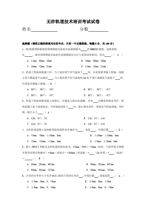 无砟轨道技术培训考试题(含答案)