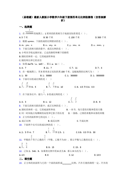 (易错题)最新人教版小学数学六年级下册第四单元比例检测卷(含答案解析)