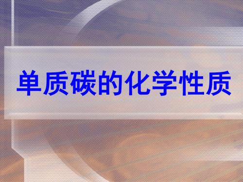 初中九年级上册化学(人教版)：碳单质的化学性质