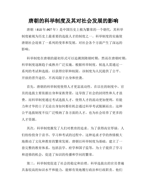 唐朝的科举制度及其对社会发展的影响