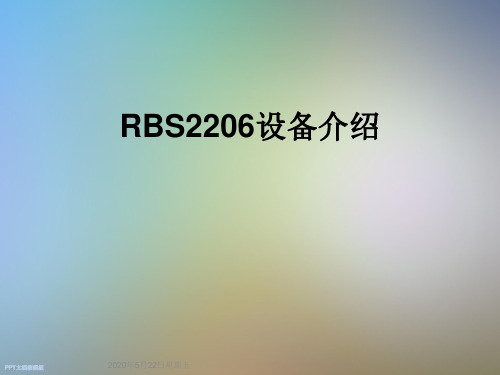 RBS2206设备介绍