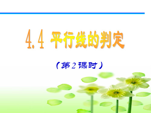 新湘教版七年级数学下册《4章 相交线与平行线  4.4 平行线的判定  4.4平行线的判断(2)》课件_15