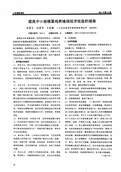 提高中小规模蛋鸡养殖场经济效益的措施